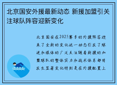 北京国安外援最新动态 新援加盟引关注球队阵容迎新变化