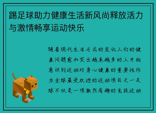 踢足球助力健康生活新风尚释放活力与激情畅享运动快乐