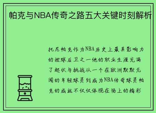 帕克与NBA传奇之路五大关键时刻解析