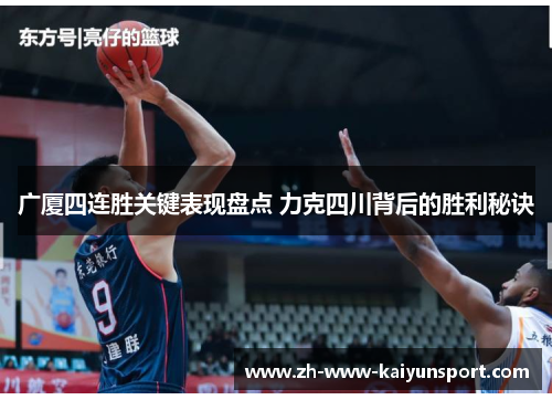 广厦四连胜关键表现盘点 力克四川背后的胜利秘诀