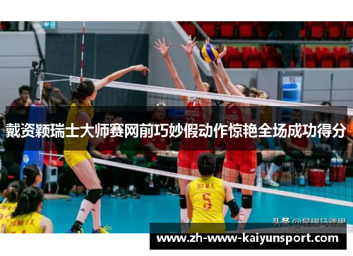 戴资颖瑞士大师赛网前巧妙假动作惊艳全场成功得分