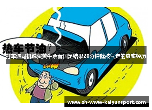 打车遇司机说买黄牛票看国足结果20分钟就被气走的真实经历