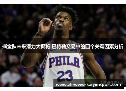 掘金队未来潜力大揭秘 巴特勒交易中的四个关键因素分析