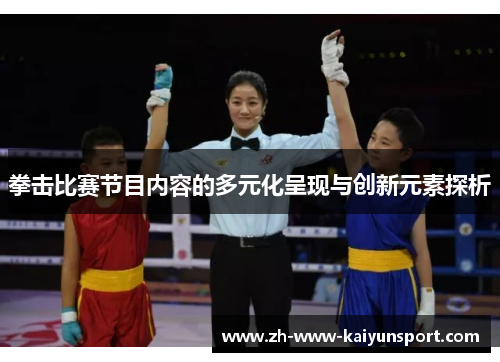 拳击比赛节目内容的多元化呈现与创新元素探析