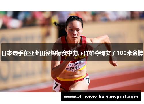 日本选手在亚洲田径锦标赛中力压群雄夺得女子100米金牌