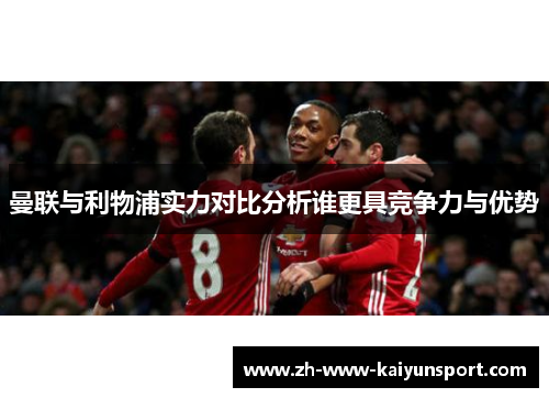 曼联与利物浦实力对比分析谁更具竞争力与优势