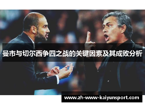 曼市与切尔西争四之战的关键因素及其成败分析