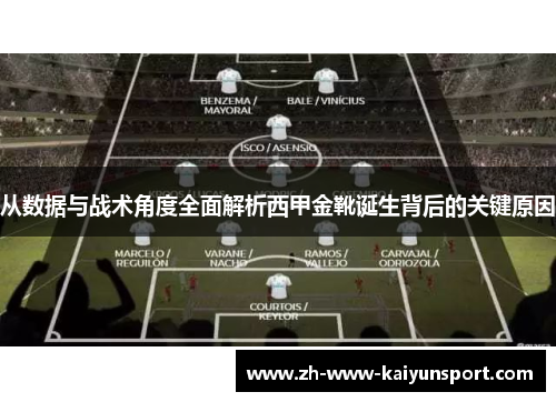 从数据与战术角度全面解析西甲金靴诞生背后的关键原因