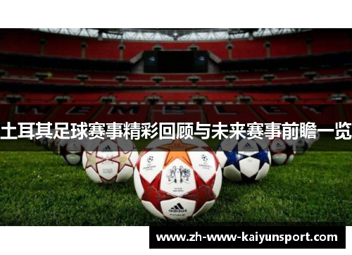 土耳其足球赛事精彩回顾与未来赛事前瞻一览