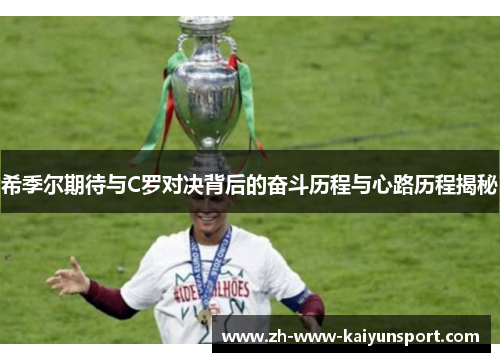 希季尔期待与C罗对决背后的奋斗历程与心路历程揭秘