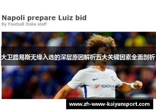 大卫路易斯无缘入选的深层原因解析五大关键因素全面剖析