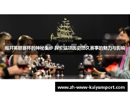 揭开英联赛杯的神秘面纱 探索这项历史悠久赛事的魅力与影响