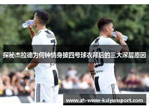 探秘杰拉德为何钟情身披四号球衣背后的三大深层原因