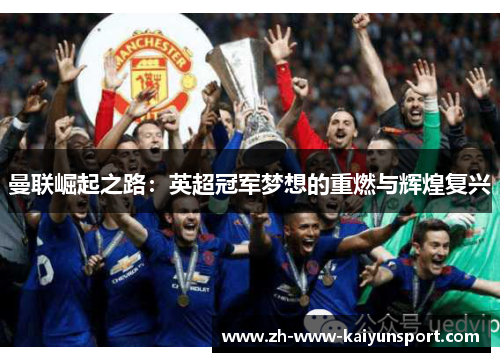 曼联崛起之路：英超冠军梦想的重燃与辉煌复兴