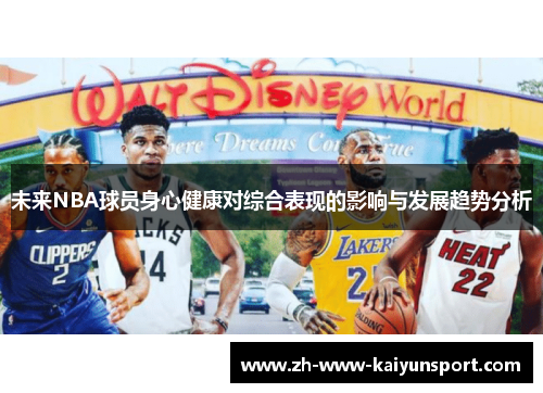 未来NBA球员身心健康对综合表现的影响与发展趋势分析