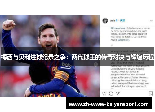 梅西与贝利进球纪录之争：两代球王的传奇对决与辉煌历程
