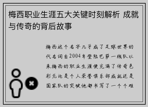 梅西职业生涯五大关键时刻解析 成就与传奇的背后故事