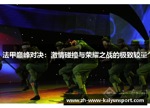 法甲巅峰对决：激情碰撞与荣耀之战的极致较量