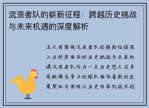 流浪者队的崭新征程：跨越历史挑战与未来机遇的深度解析