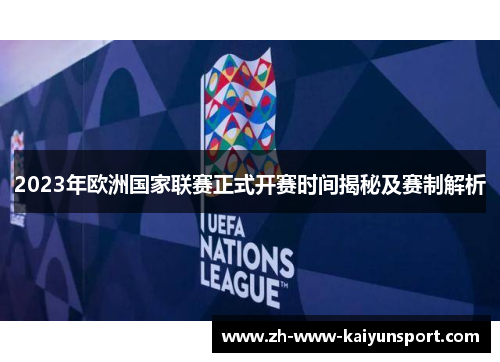 2023年欧洲国家联赛正式开赛时间揭秘及赛制解析
