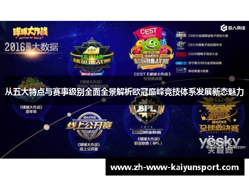 从五大特点与赛事级别全面全景解析欧冠巅峰竞技体系发展新态魅力 从五大特点与赛事级别全面全景解析欧冠巅峰竞技体系发展新态魅力