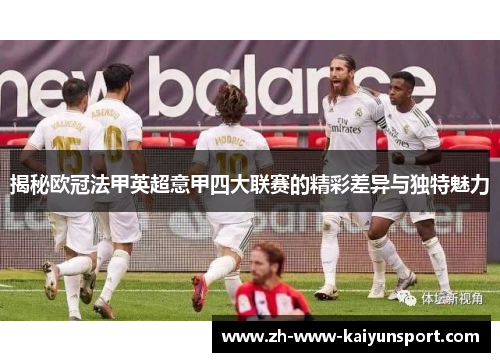 揭秘欧冠法甲英超意甲四大联赛的精彩差异与独特魅力
