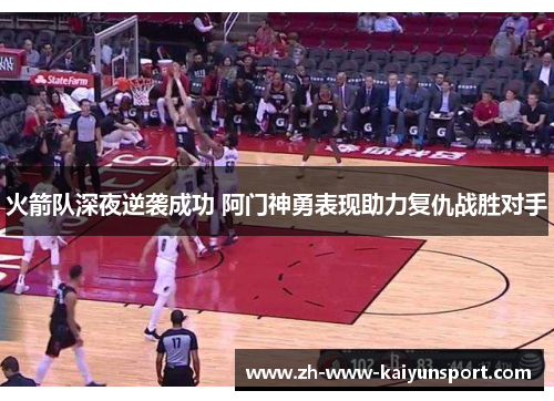 火箭队深夜逆袭成功 阿门神勇表现助力复仇战胜对手 火箭队深夜逆袭成功 阿门神勇表现助力复仇战胜对手