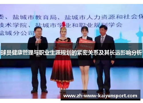 球员健康管理与职业生涯规划的紧密关系及其长远影响分析 球员健康管理与职业生涯规划的紧密关系及其长远影响分析