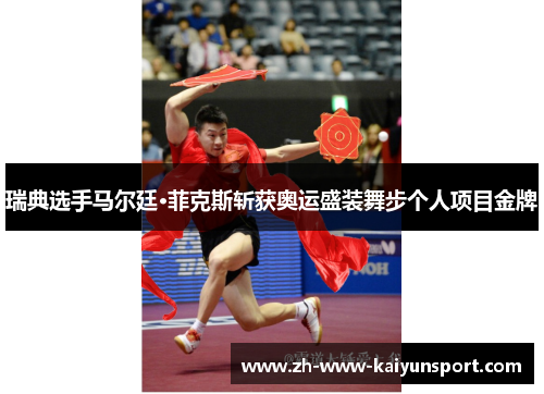 瑞典选手马尔廷·菲克斯斩获奥运盛装舞步个人项目金牌 瑞典选手马尔廷·菲克斯斩获奥运盛装舞步个人项目金牌