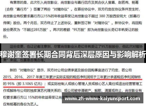 穆谢奎签署长期合同背后深层原因与影响解析 穆谢奎签署长期合同背后深层原因与影响解析