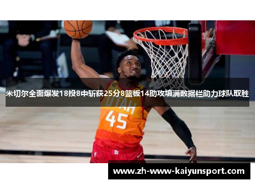 米切尔全面爆发18投8中斩获25分8篮板14助攻填满数据栏助力球队取胜