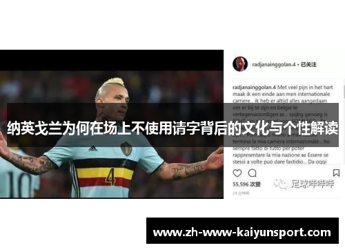 纳英戈兰为何在场上不使用请字背后的文化与个性解读