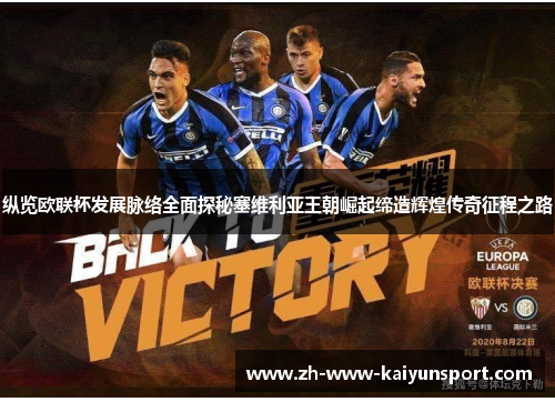纵览欧联杯发展脉络全面探秘塞维利亚王朝崛起缔造辉煌传奇征程之路
