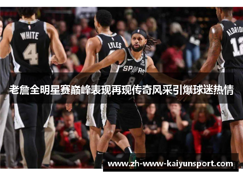 老詹全明星赛巅峰表现再现传奇风采引爆球迷热情