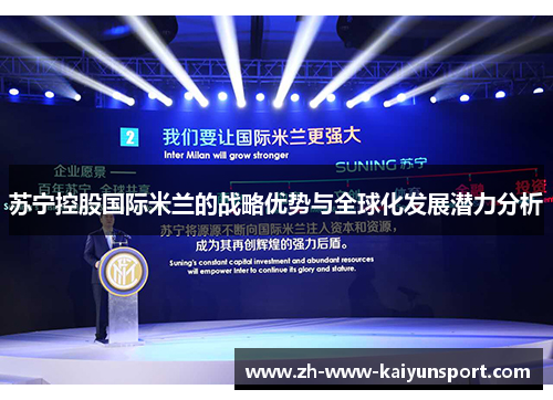 苏宁控股国际米兰的战略优势与全球化发展潜力分析