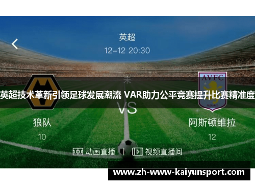 英超技术革新引领足球发展潮流 VAR助力公平竞赛提升比赛精准度
