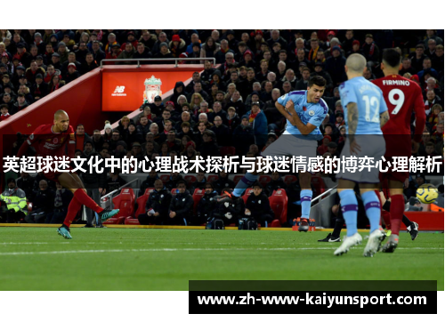 英超球迷文化中的心理战术探析与球迷情感的博弈心理解析