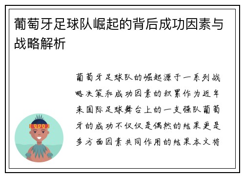 葡萄牙足球队崛起的背后成功因素与战略解析