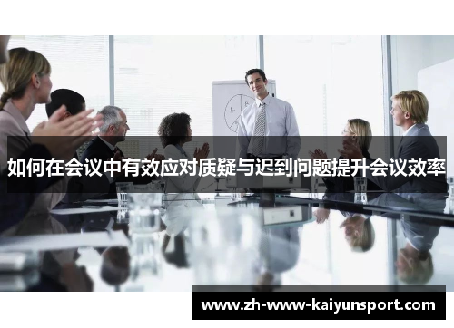 如何在会议中有效应对质疑与迟到问题提升会议效率