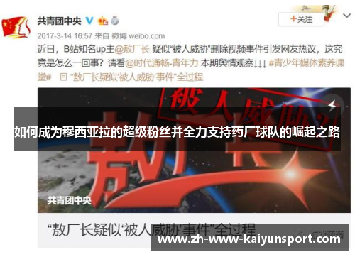 如何成为穆西亚拉的超级粉丝并全力支持药厂球队的崛起之路