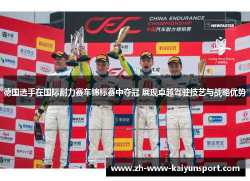 德国选手在国际耐力赛车锦标赛中夺冠 展现卓越驾驶技艺与战略优势 德国选手在国际耐力赛车锦标赛中夺冠 展现卓越驾驶技艺与战略优势