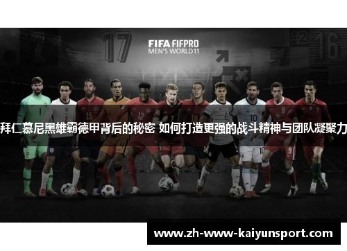 拜仁慕尼黑雄霸德甲背后的秘密 如何打造更强的战斗精神与团队凝聚力