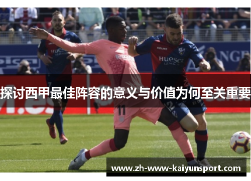 探讨西甲最佳阵容的意义与价值为何至关重要