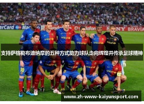 支持萨格勒布迪纳摩的五种方式助力球队走向辉煌并传承足球精神