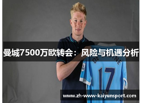 曼城7500万欧转会：风险与机遇分析