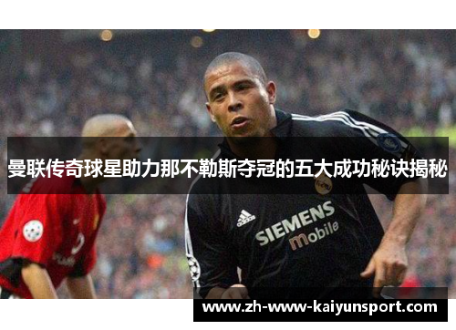 曼联传奇球星助力那不勒斯夺冠的五大成功秘诀揭秘