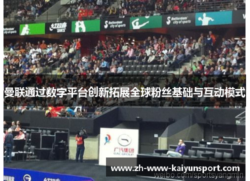 曼联通过数字平台创新拓展全球粉丝基础与互动模式