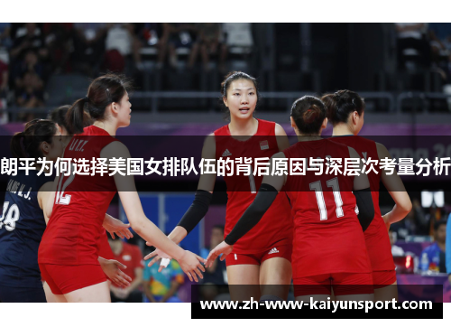 朗平为何选择美国女排队伍的背后原因与深层次考量分析