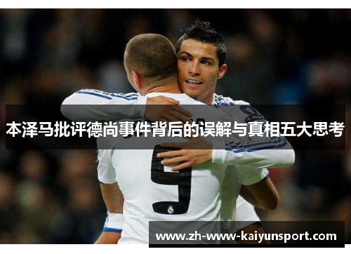 本泽马批评德尚事件背后的误解与真相五大思考