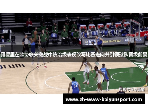 佩德里在欧协联关键战中统治级表现改写比赛走向并引领球队晋级前景